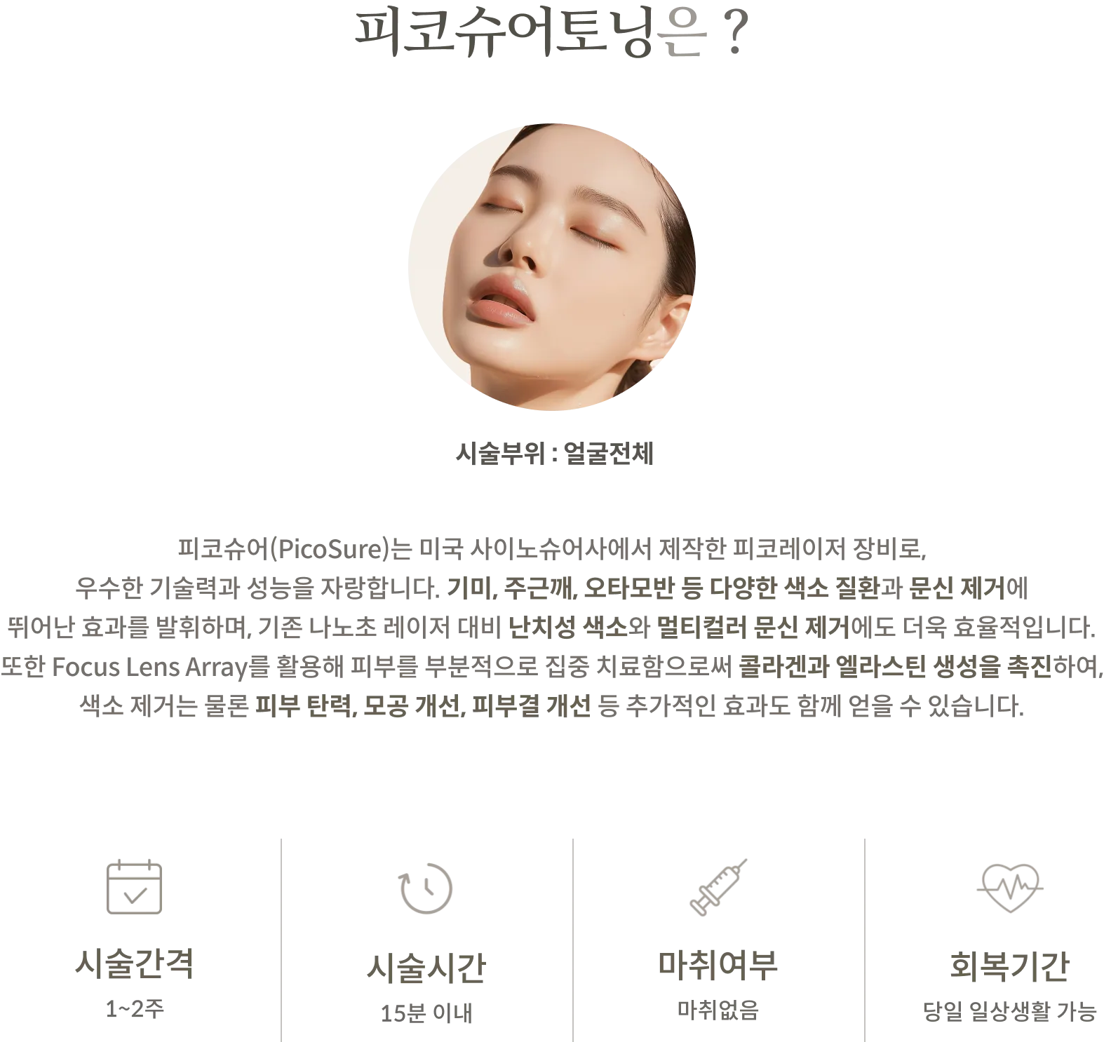 معلومات العلاج تونينغ بتقنية PicoSure: منطقة العلاج: الوجه بالكامل، شرح لجهاز ليزر Cynosure Pico ومجموعة عدسات التركيز، فترة العلاج: 1-2 أسبوع، مدة العلاج: في غضون 15 دقيقة، بدون تخدير، فترة التعافي: إمكانية العودة إلى الأنشطة اليومية في نفس اليوم.