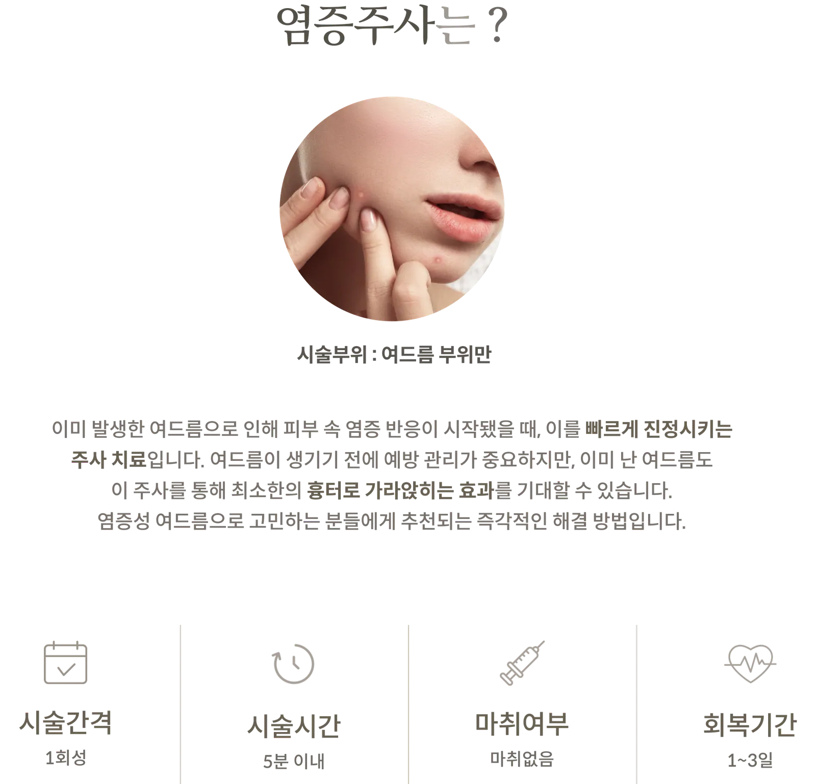 معلومات العلاج الحقن المضاد للالتهابات: منطقة العلاج: منطقة حب الشباب فقط، وصف علاج الحقن لتهدئة الاستجابة الالتهابية، فترة العلاج: مرة واحدة، مدة العلاج: في غضون 5 دقائق، بدون تخدير، فترة النقاهة: من يوم إلى 3 أيام