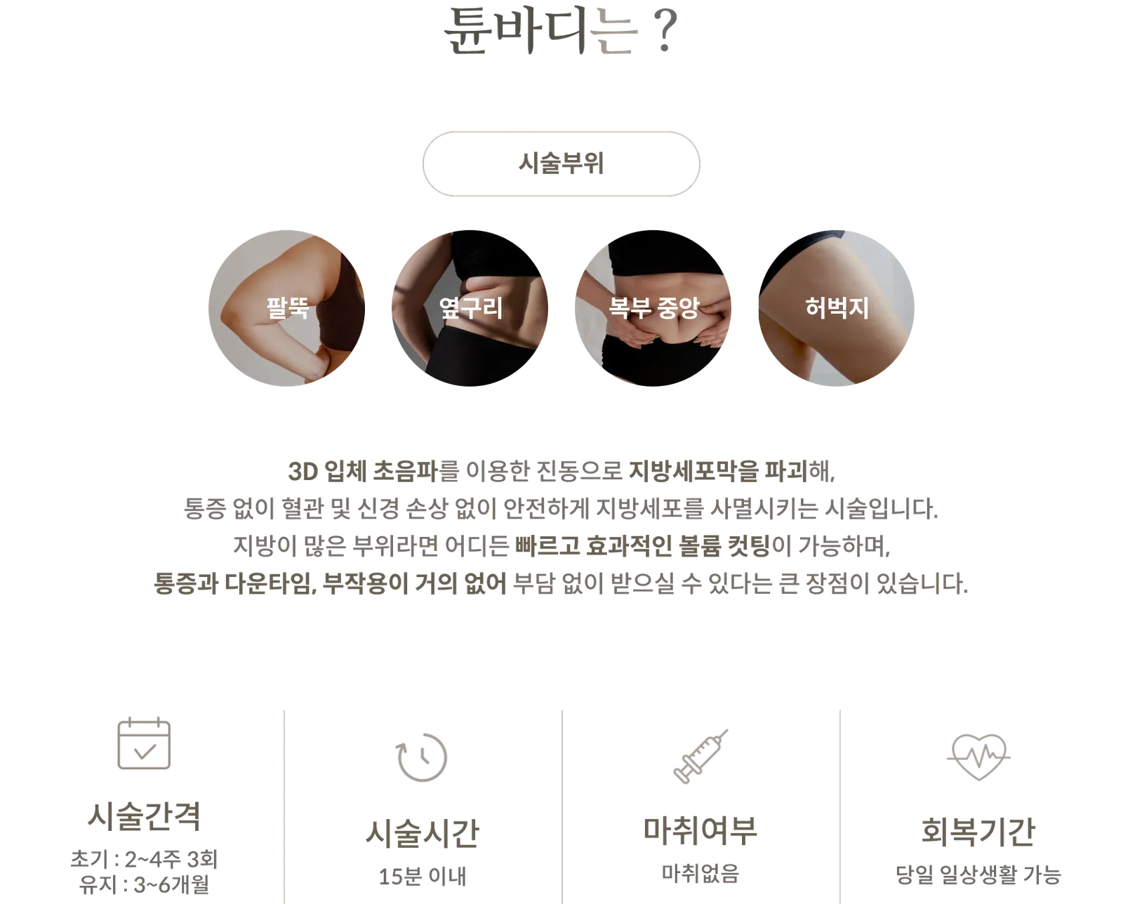 معلومات العلاج TuneBody: مناطق العلاج: أعلى الذراعين، والجانبين، ووسط البطن، والفخذين؛ يتم تدمير أغشية الخلايا الدهنية باستخدام الموجات فوق الصوتية ثلاثية الأبعاد؛ فترة العلاج: 3 جلسات أولية على مدى 2-4 أسابيع، وجلسات صيانة على مدى 3-6 أشهر؛ مدة العلاج: في غضون 15 دقيقة؛ لا يتطلب تخديرًا؛ يمكن العودة إلى الحياة اليومية في نفس اليوم.