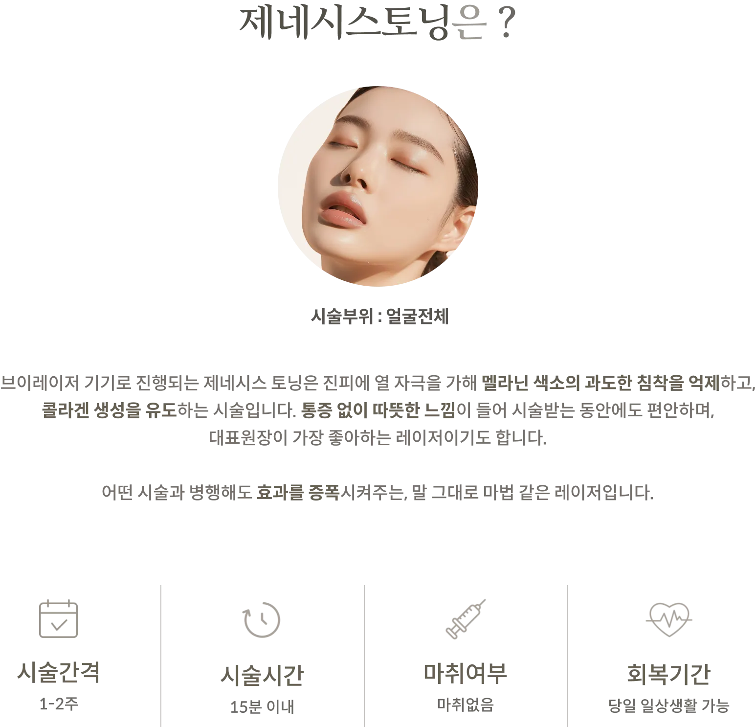 معلومات العلاج تونينغ من جينيسيس: منطقة العلاج: الوجه بالكامل، وصف جهاز V-Laser الذي يوفر التحفيز الحراري للأدمة، فترة العلاج: 1-2 أسبوع، وقت العلاج: في غضون 15 دقيقة، بدون تخدير، فترة التعافي: يمكن العودة إلى الأنشطة اليومية في نفس اليوم.